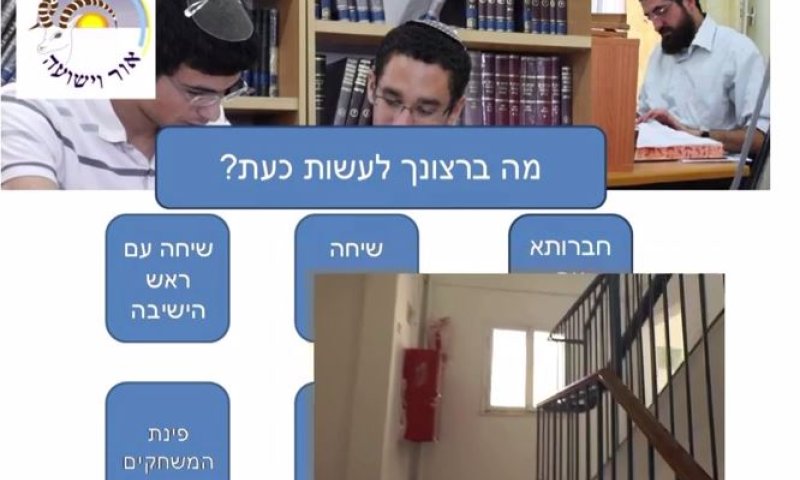 ישיבת אור וישועה מציגה: השבו"ש הוירטואלי