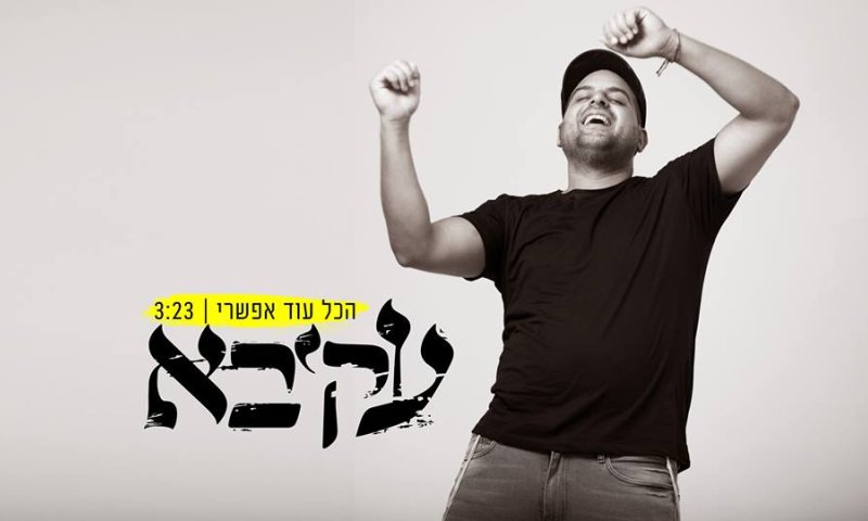 הכול עוד אפשרי: עקיבא בסינגל חדש &bull;צפו