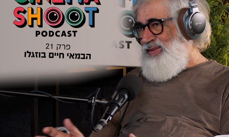 סינמה שו"ת 21: חיים בוזגלו &ndash; הבמאי של זינזאנה והקיץ של אביה