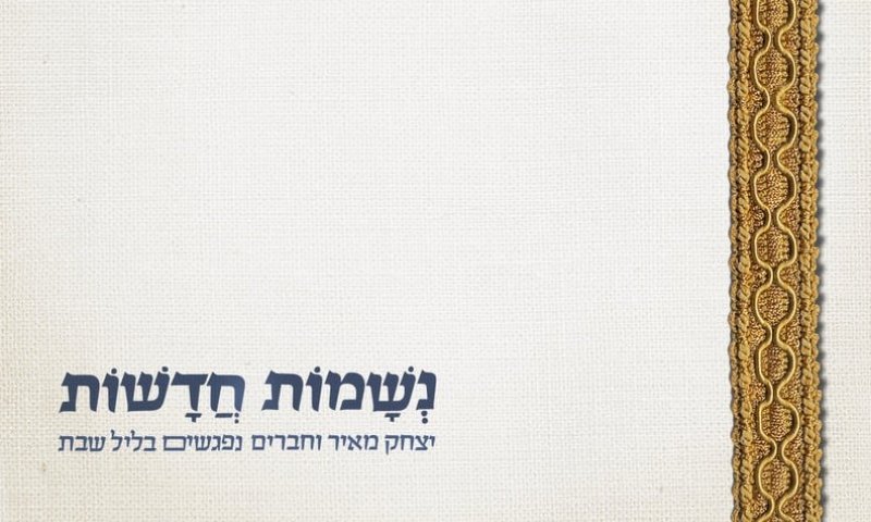 ברחוב הנשמות החדשות: מופע יהודי ישראלי עכשווי