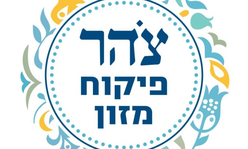 הפור נפל: ארגון צהר מקים מערך כשרות חדש