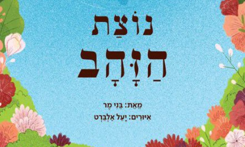 ספר חדש חושף את ילדי הגן לשפת היידיש