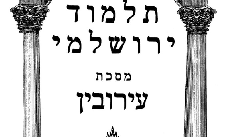 האזינו: הדף היומי בירושלמי &ndash; ערובין דף א