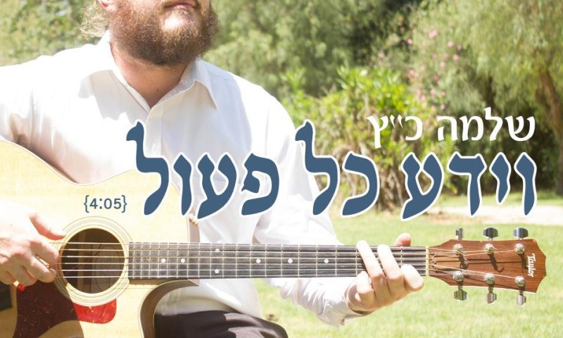 שלמה כ"ץ חושף לחן של שלמה קרליבך לימים הנוראים