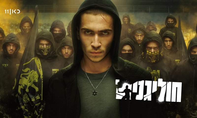 טרם עלייתה לאוויר: "חוליגנים" נרכשה לשידור בינלאומי