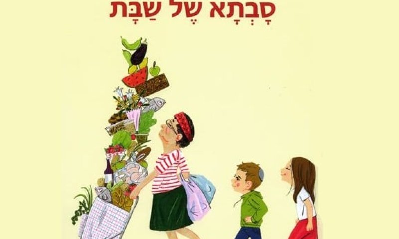 מה מורכב באמת? על "סבתא של שבת" של יעל משאלי