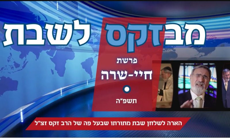 חדש ברשת: מבזקס לשבת &ndash; דבר תורה קצר מתורת הרב זקס