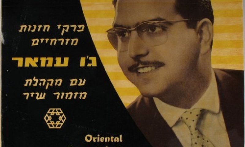 למה ג'ו עמר שר דווקא את 'מעוז צור' האשכנזי?