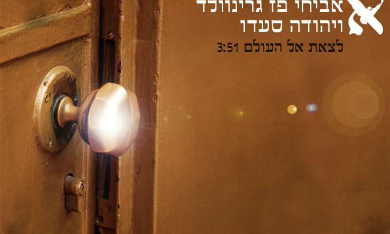 "לצאת אל העולם" דואט של אביחי פז גרינוולד ויהודה סעדו