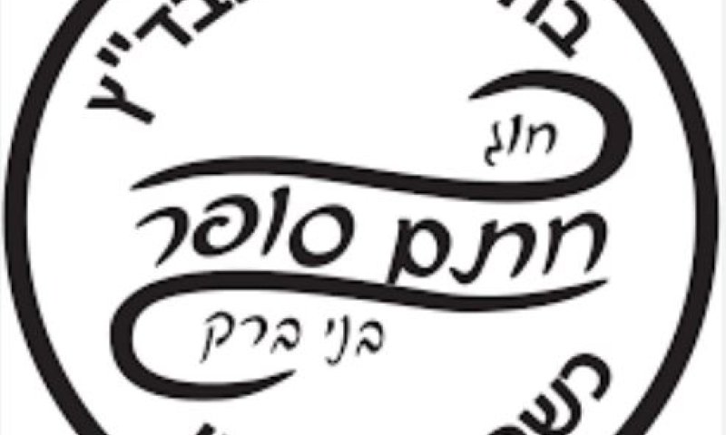 הרב אליהו: לזרוק את מוצרי בד"ץ חוג חתם סופר לפח