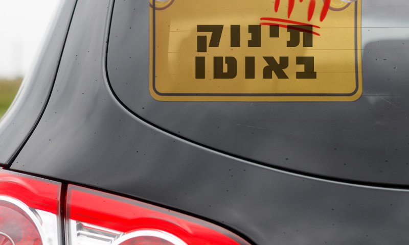 מהקיץ: יש להתקין מערכת התרעה לשכחת ילדים ברכב