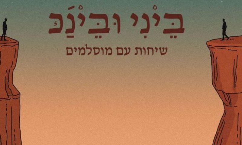 לא מה שחשבתם: מה באמת חושבים עלינו המוסלמים?