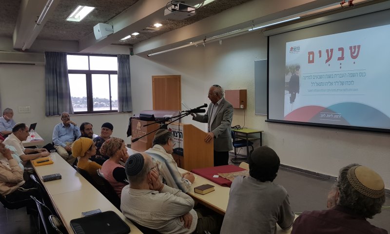 כנס 70 במכללת הרצוג: גם העברית חוגגת