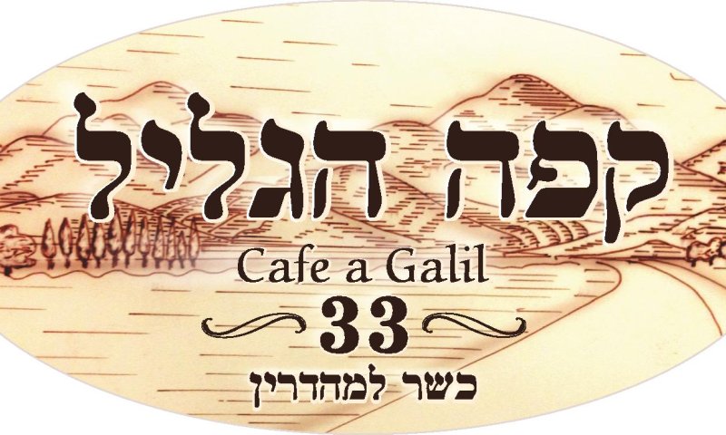 מחמם את הלב: חורף בקפה הגליל בגני תקווה