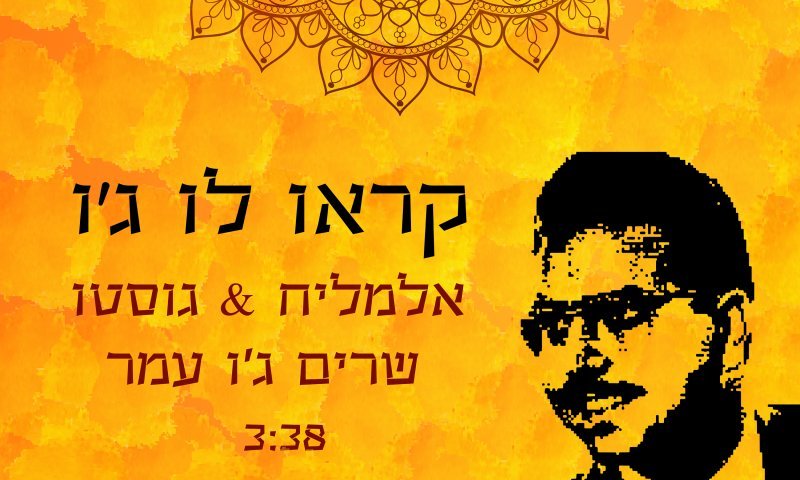 "קראו לו ג'ו": השיר שמספר את סיפור חייו של ג'ו עמר