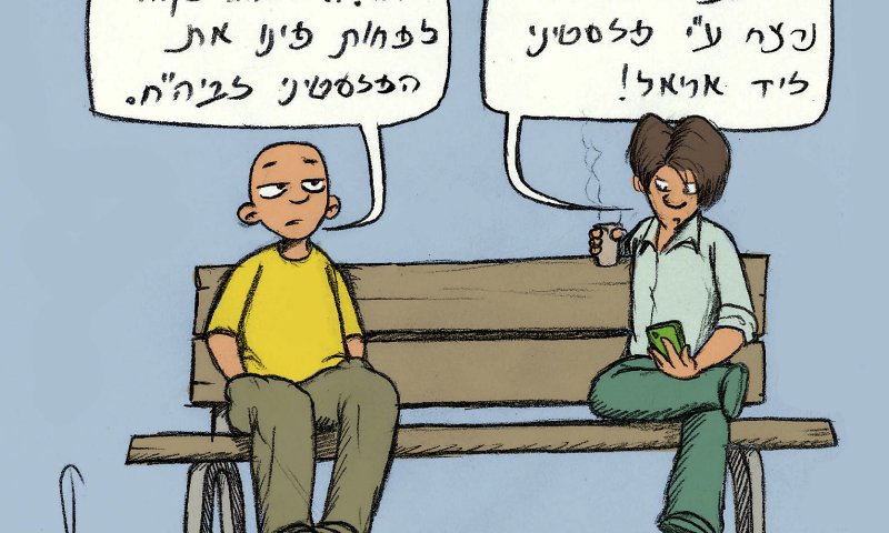 קריקטורה: האדישות בשמאל לרצח בשומרון