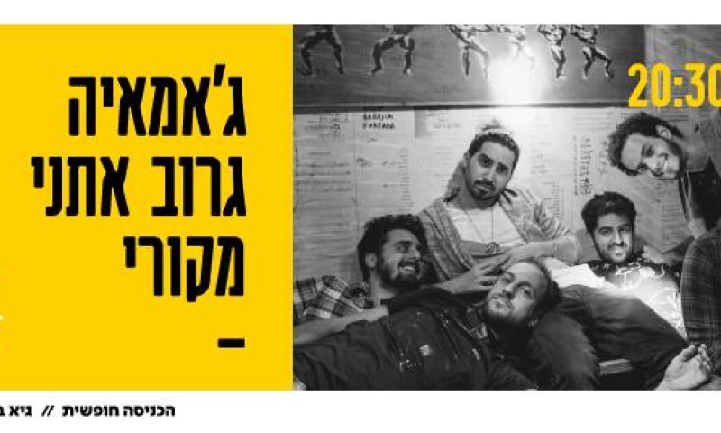 בילוי חינם: והפעם מופע גרוב אתני מקורי &ndash; ג'אמאיה