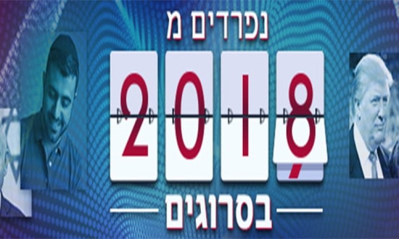 אתם קבעתם: אלו האירועים המשמעותיים של שנת 2018
