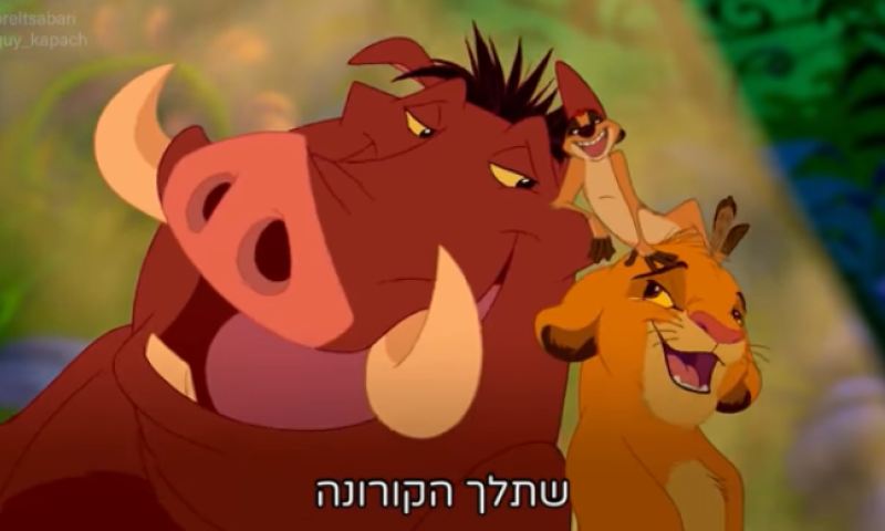 קורע: 'מלך האריות' בגרסת הקורונה. צפו