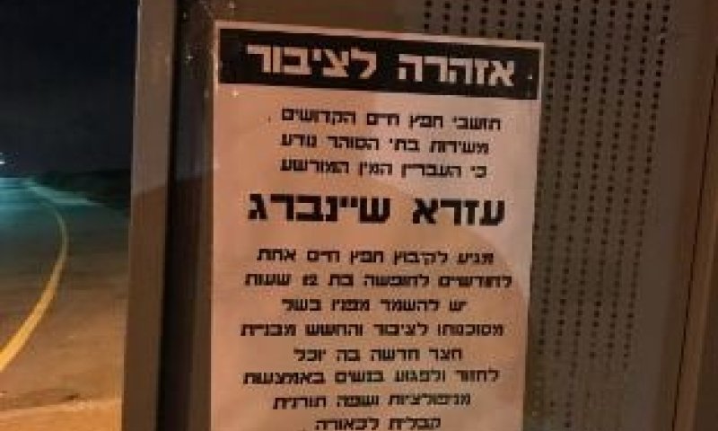 נפגעות שיינברג נגד הודעת מזכירות קיבוץ חפץ חיים