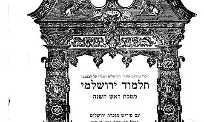 האזינו: הדף היומי בירושלמי &ndash; ראש השנה דף יט