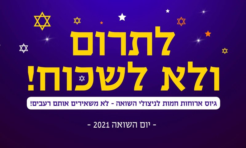 קמפיין מוצלח: מיליון שקלים נאספו לניצולי השואה