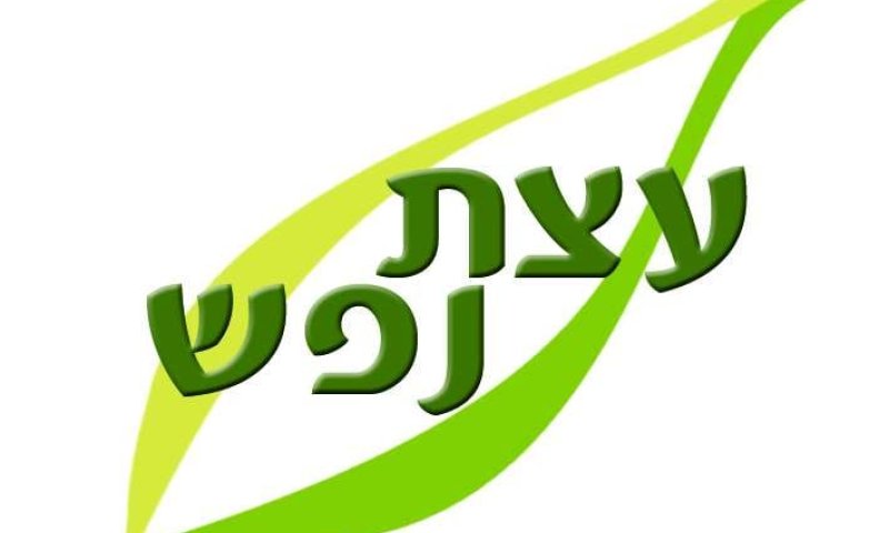 "עצת נפש": פסח שני  &ndash; יום הסובלנות האמתית"