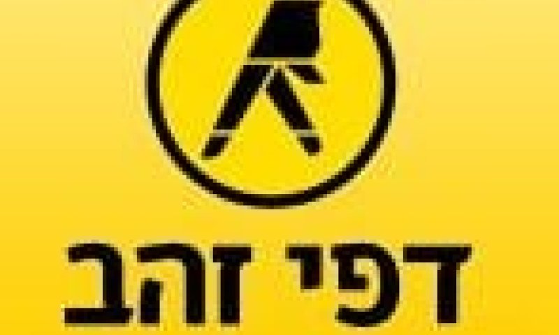 גם מדריך "דפי זהב" צריך חותמת כשרות