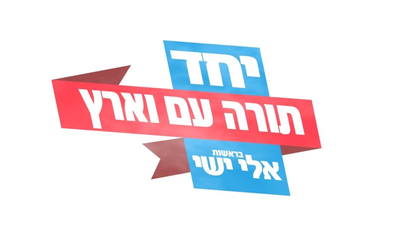 תורה, עם וארץ ישראל: הסרטון של מפלגת יחד