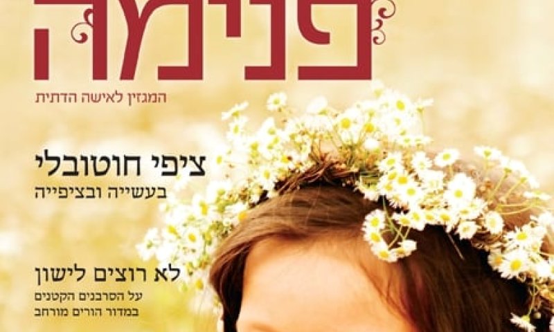 בלי פנים מטושטשות: הירחון 'פנימה' חוגג שנה