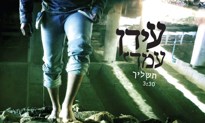 להאזנה: עידן עמדי בסינגל חדש "תשליך"