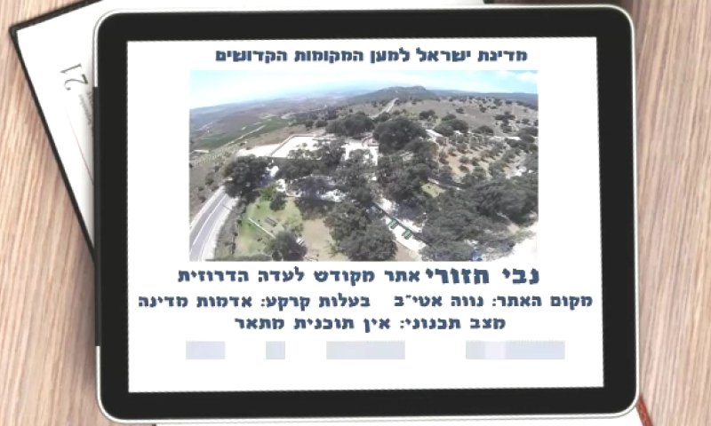 סרטון: הורסים מקומות קדושים? תלוי למי