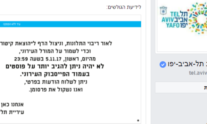 עיריית תל אביב הרגיזה את הגולשים וחטפה