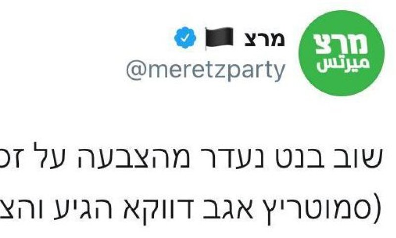 מרצ צייצו נגד בנט השוהה בבית החולים והתחרטו