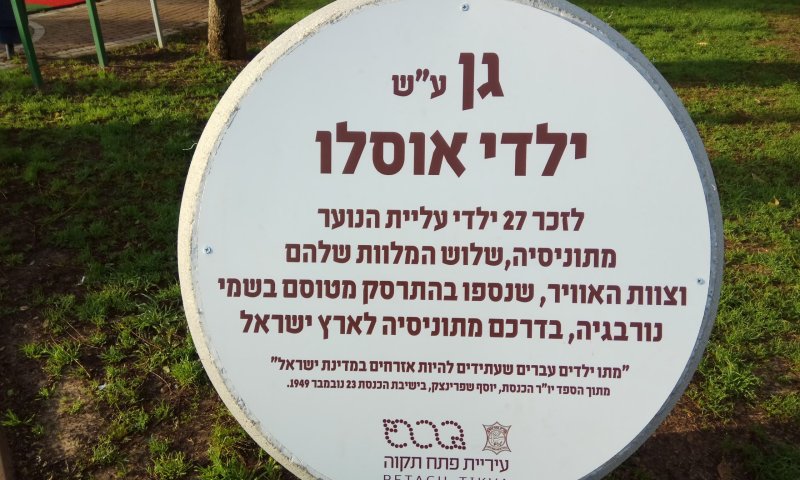 היום בהיסטוריה: אסון "ילדי אוסלו" בדרכם מתוניס לישראל