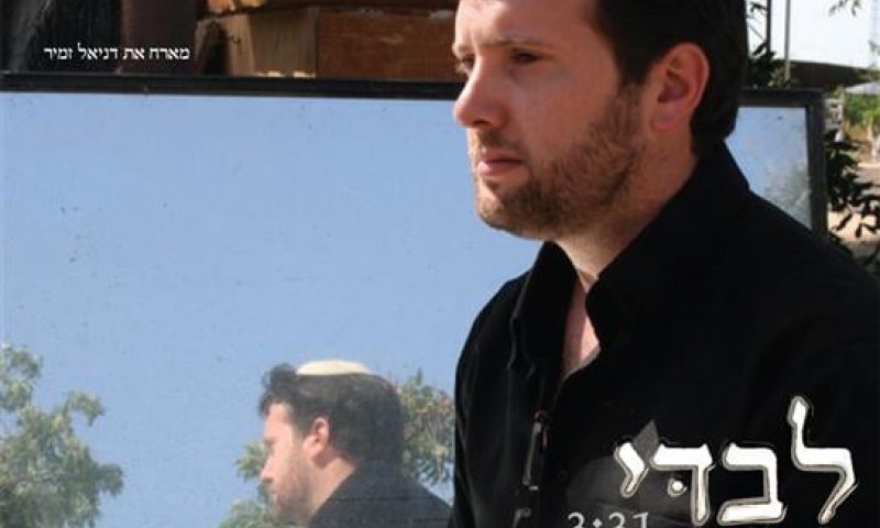 השמעת בכורה: רועי זמיר עושה ביאליק בקצב ג'ז