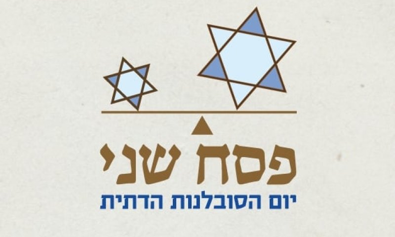 יום הסובלנות הדתית: להכיר גם בדחויים הלכתית