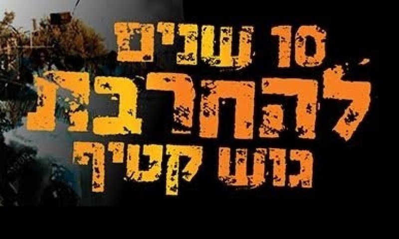 פרויקט מיוחד: הקללה שרובצת על מובילי ההתנתקות