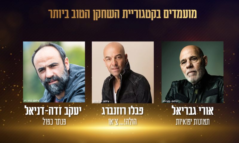 זה השחקן הזוכה בטקס פרסי הקולנוע הישראלי 2025