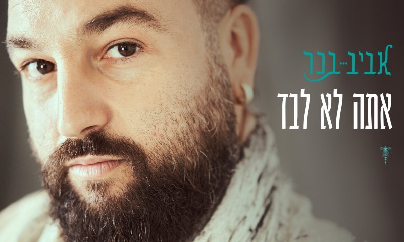 אביב בכר מתפלל לא לפחד בשיר חדש: "אתה לא לבד"