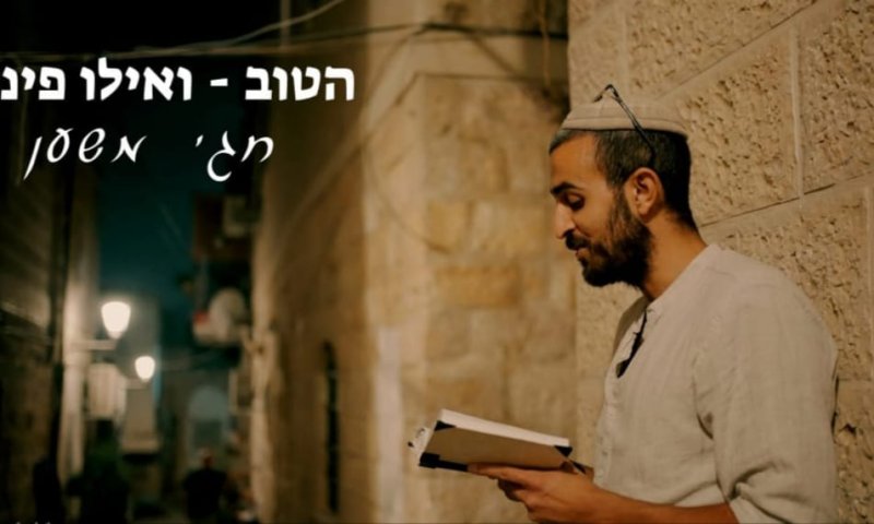 שירי ההודאה מקבלים נשמה חדשה: חגי משען בקליפ מרומם ומצמרר
