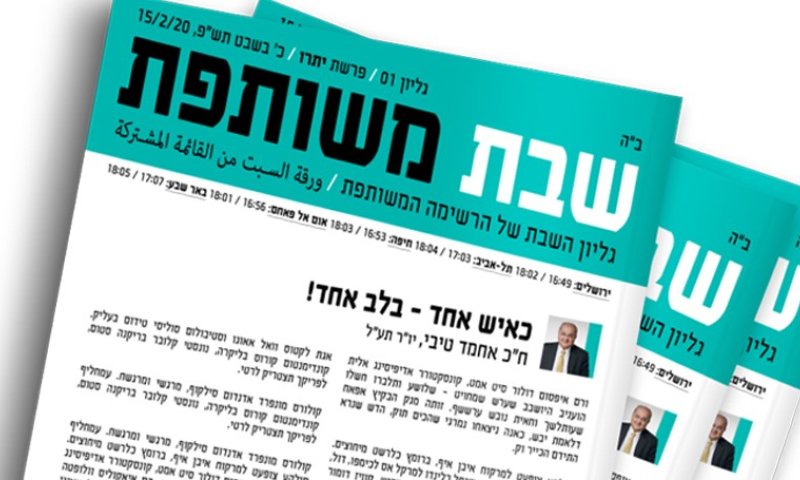 עושים צחוק: עלון השבת של הרשימה המשותפת