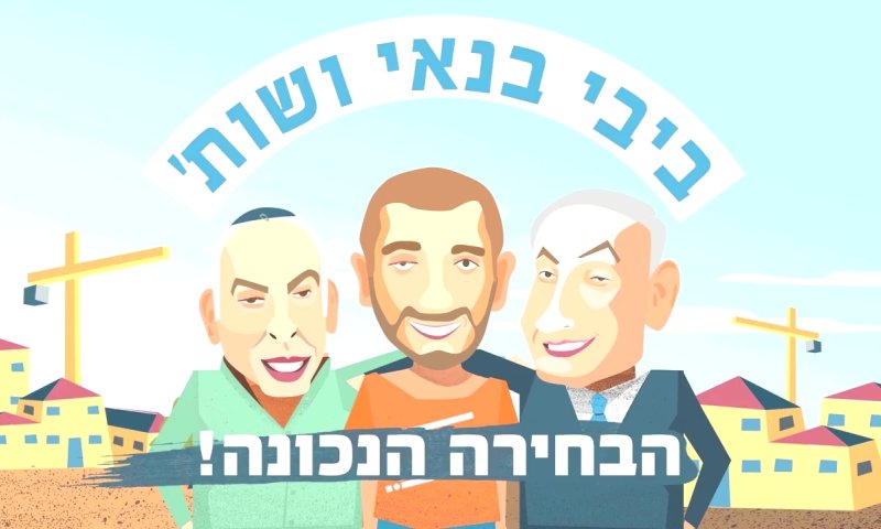 תשדיר הבחירות של 'שלום עכשיו': ביבי בונה ביו"ש