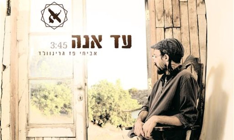 עד אנה: הסינגל החדש של אביחי פז גרינוולד