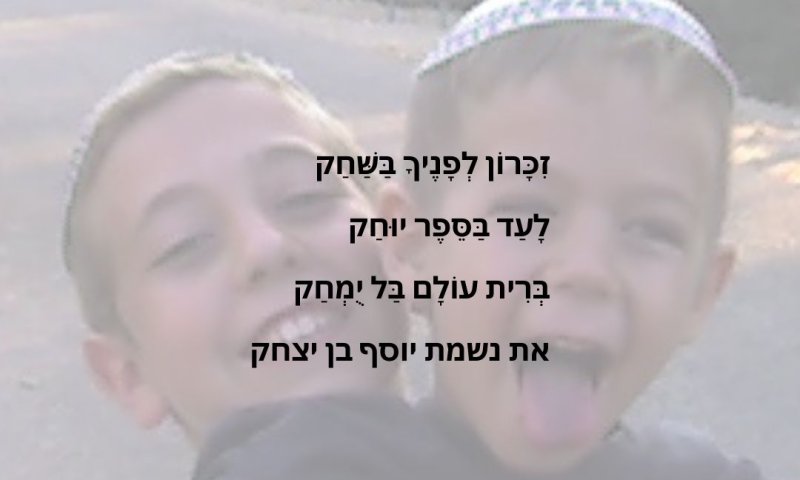 "זהו סיפורו של נשמת יוסף מלאכי גדליה" | פיוט לזכר האח שנפל