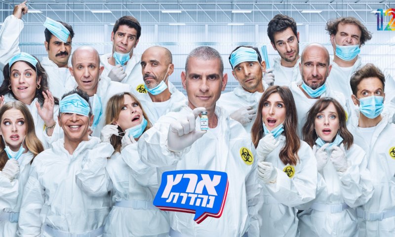 מדובאי ועד החיסון: 'ארץ נהדרת' חוזרת בעונה חדשה