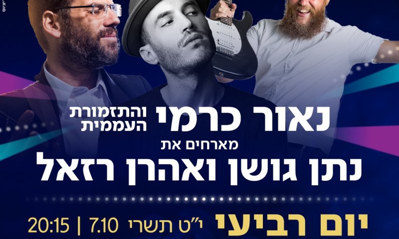 צפו: נתן גושן ואהרון רזאל בהופעה אצלכם בסוכה