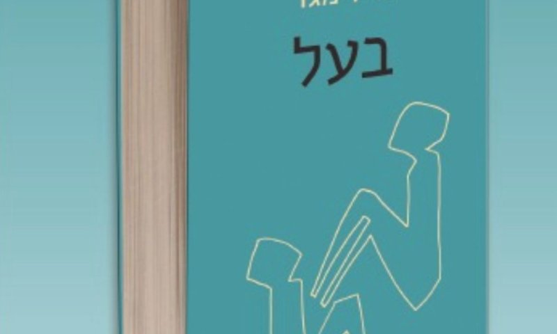 'בעל' של איל מגד &ndash; הלך בעיניי רחוק! אוטופיה של שחרור הגבר