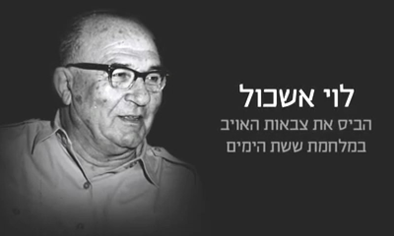 צפו: נתניהו והרצוג מגייסים את לוי אשכול