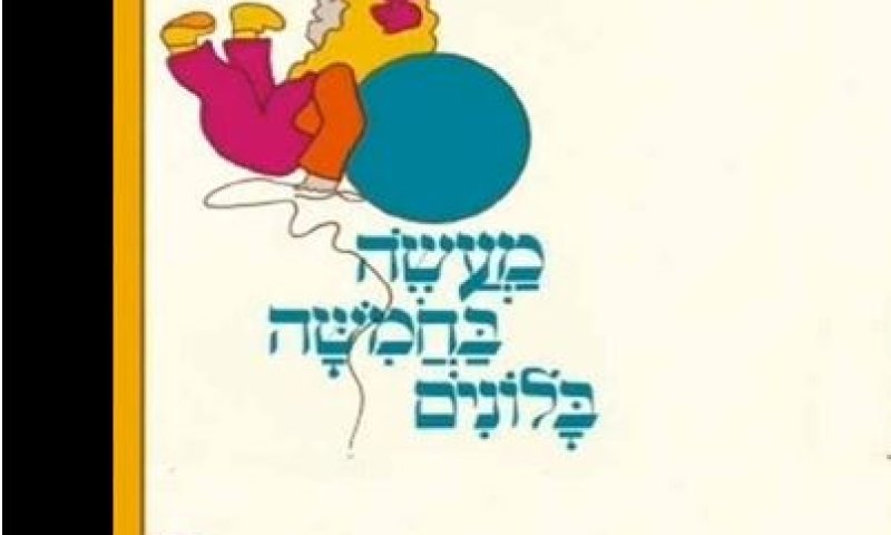 מעשה בחמישה בלונים &ndash; הגרסה המרוקאית